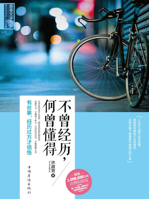cover image of 不曾经历，何曾懂得